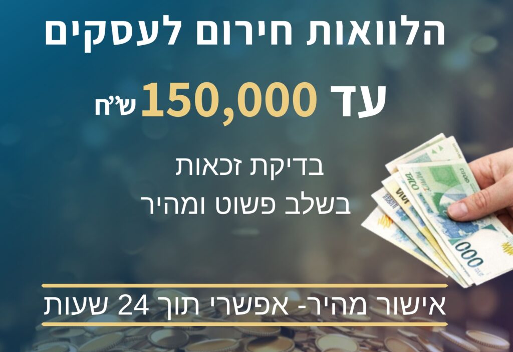 הלוואות חירום לעסקים