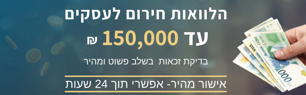 הלוואות לעסקים מימון